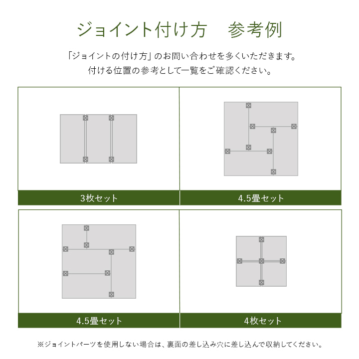 国産い草 畳マット あぐら - ジョイント付け方 参考例 国産い草 畳マット あぐら - ジョイント付け方 参考例