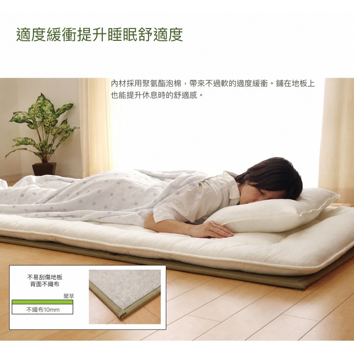 藺草床墊的緩衝性與不織布背面 藺草床墊的緩衝性與不織布背面