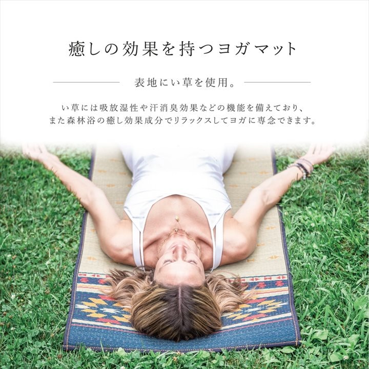 ヨガとい草の調和