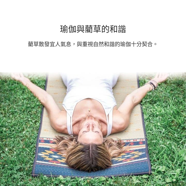 瑜伽與藺草的和諧 瑜伽與藺草的和諧