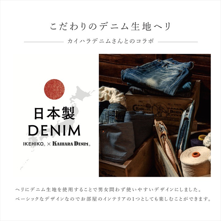 日本製デニムを使った縁