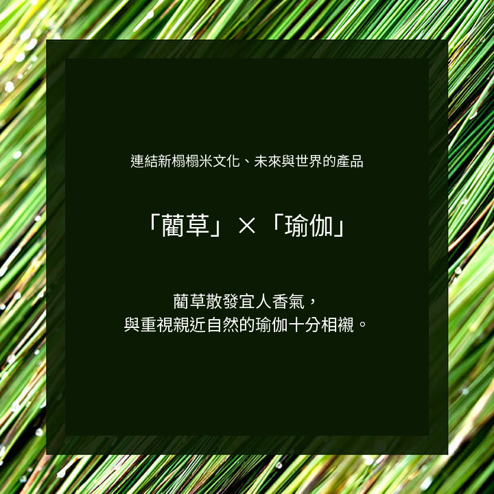 藺草與瑜伽