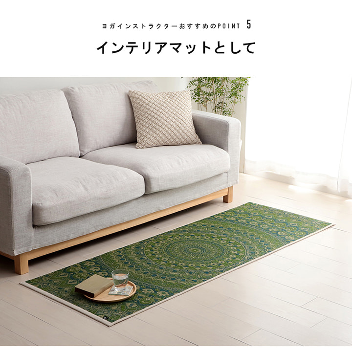インテリアマットとしての使用例