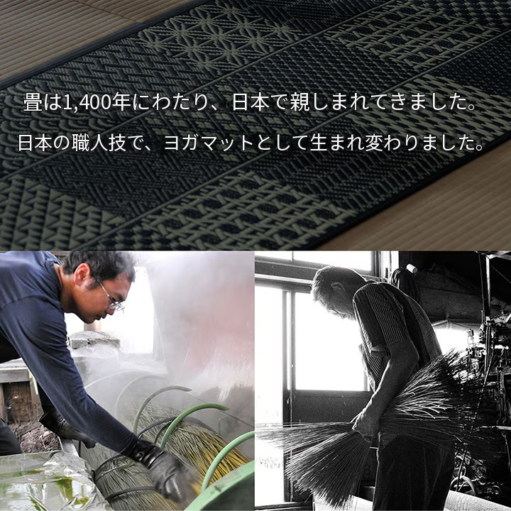 畳とヨガマットの職人技 畳とヨガマットの職人技