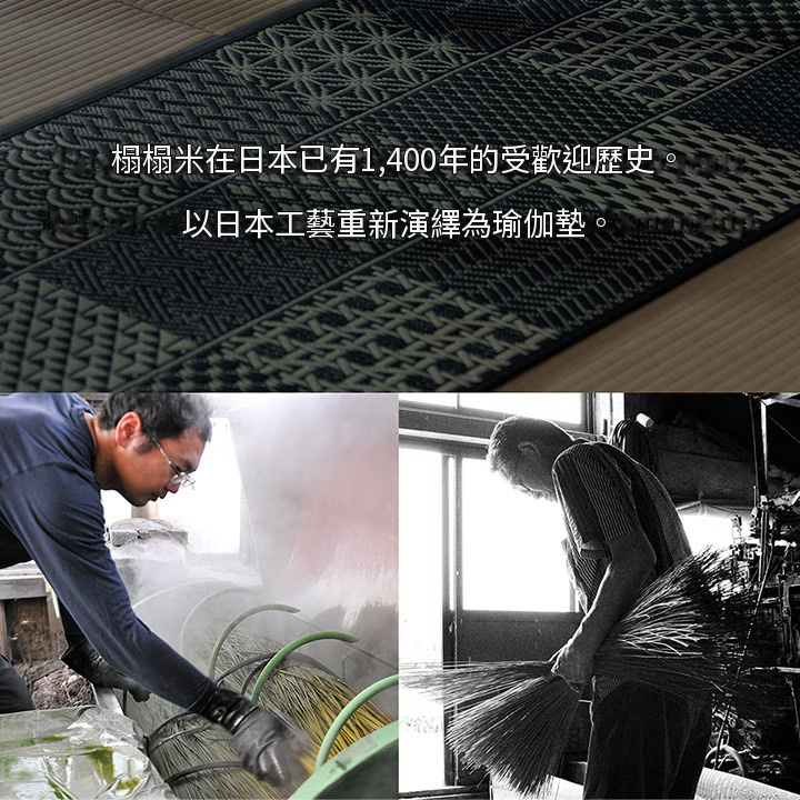 榻榻米瑜伽墊的日本工藝 榻榻米瑜伽墊的日本工藝