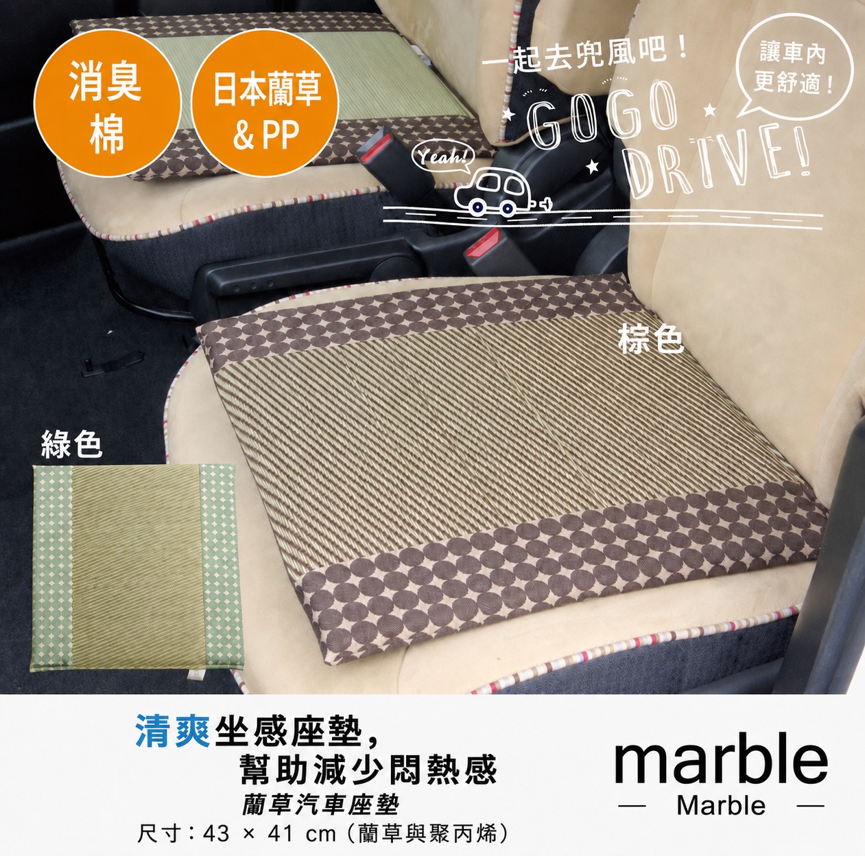 Marble - 車內使用示意