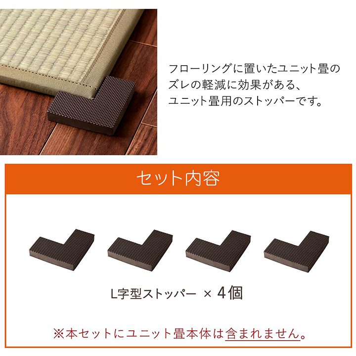 置き畳用ズレ防止ストッパー 4個セット - 商品詳細 置き畳用ズレ防止ストッパー 4個セット - 商品詳細