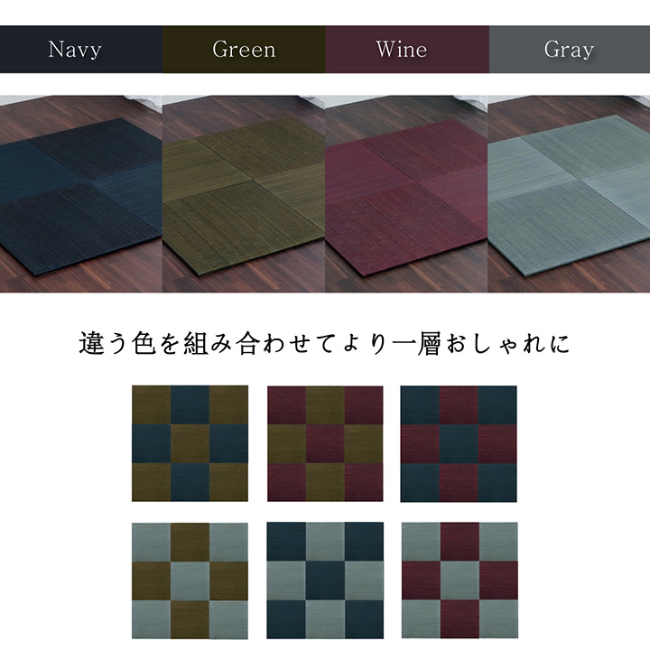 美畳のカラーと組み合わせ例