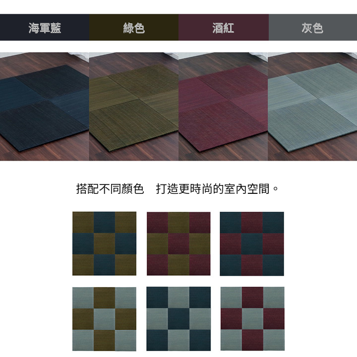 美畳的顏色與搭配示例
