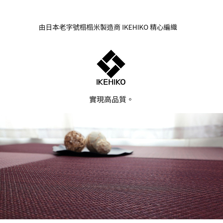 IKEHIKO 美畳的編織質感
