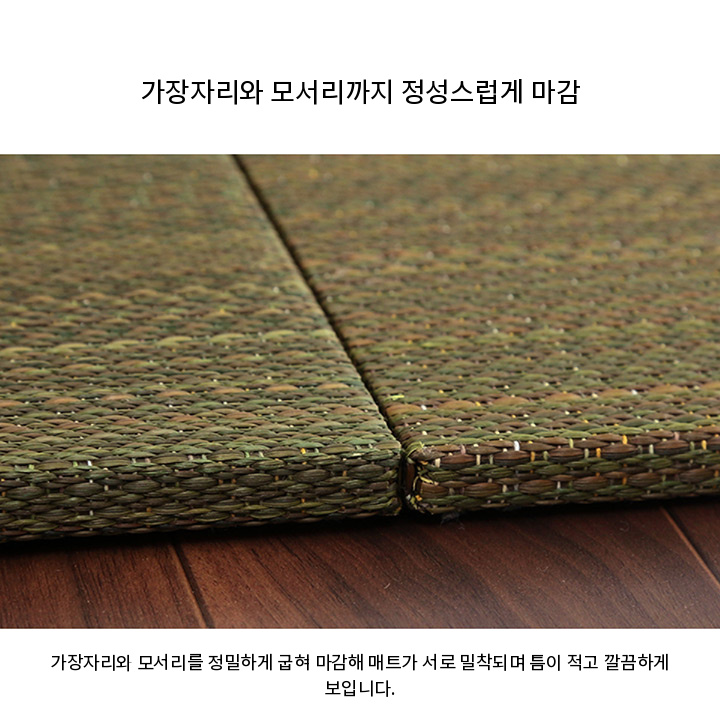 꼼꼼하게 마감한 비주 다다미 매트의 가장자리와 모서리