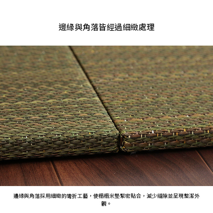 美畳仔細完成的邊緣與角落
