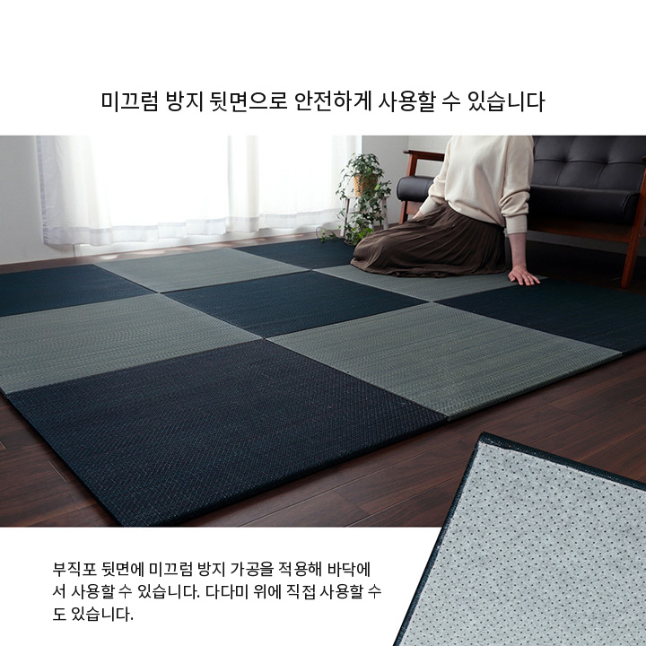 비주 다다미 매트의 바닥면 미끄럼 방지 처리