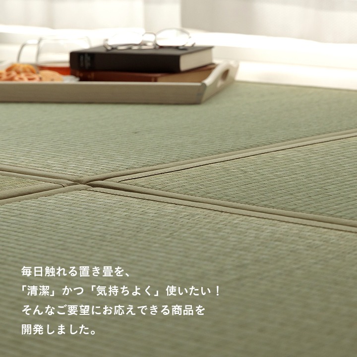 ダニ対策タイプ 清潔で気持ちよく使える置き畳