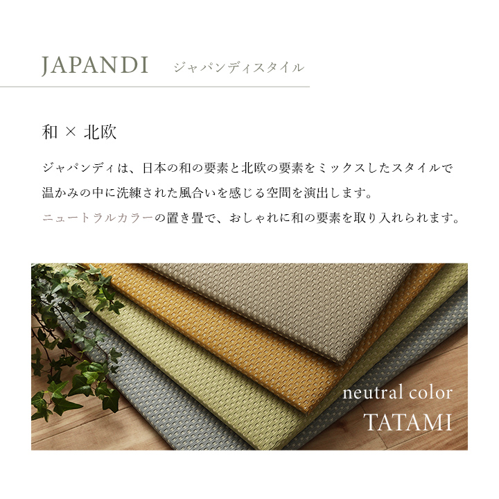 ミーサ 畳マット ジャパンディな使用イメージ