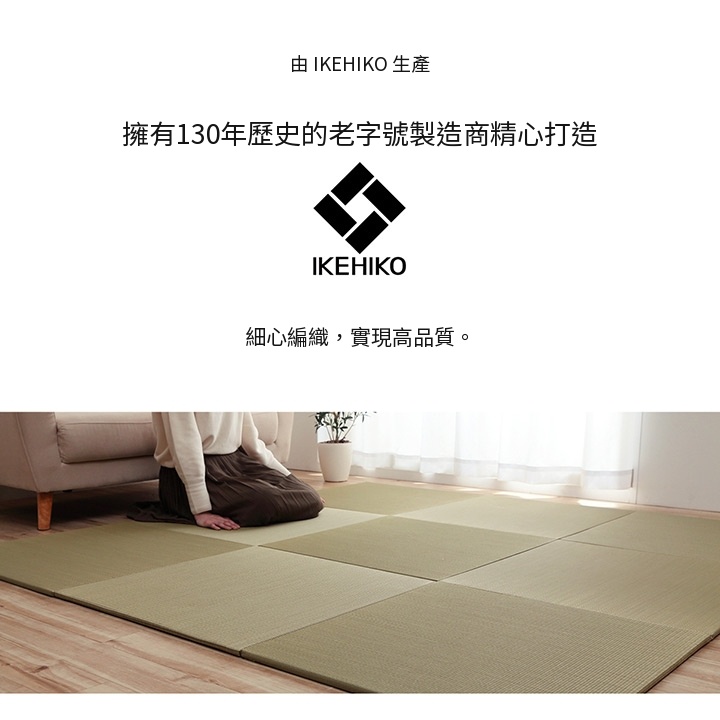 IKEHIKO藺草榻榻米墊鋪設於客廳