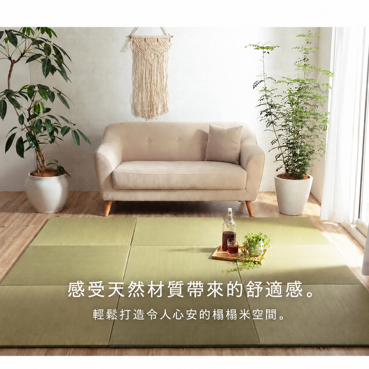 天然色藺草榻榻米墊鋪設於客廳