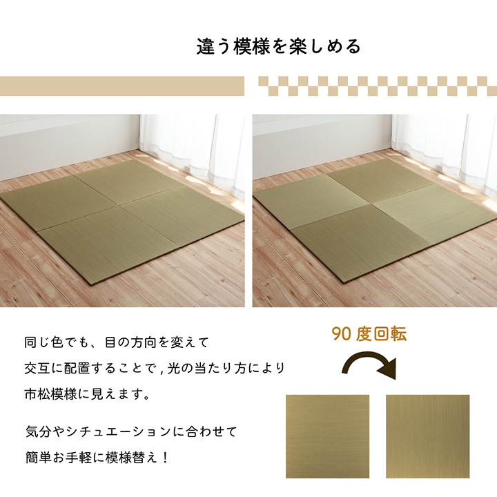 畳マットの向きを変えて市松模様を楽しむ配置例 畳マットの向きを変えて市松模様を楽しむ配置例