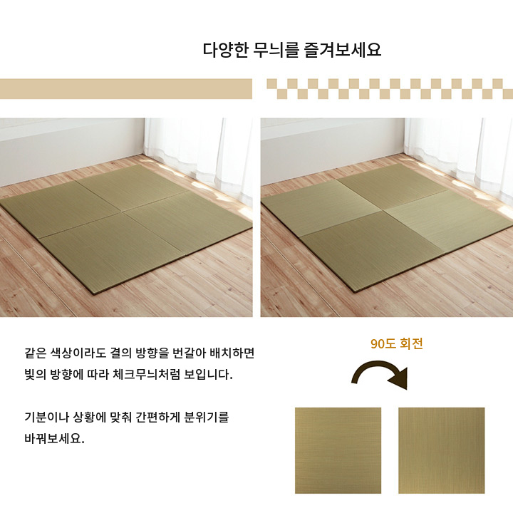 방향을 바꿔 체커보드 무늬로 배치한 다다미 매트 방향을 바꿔 체커보드 무늬로 배치한 다다미 매트