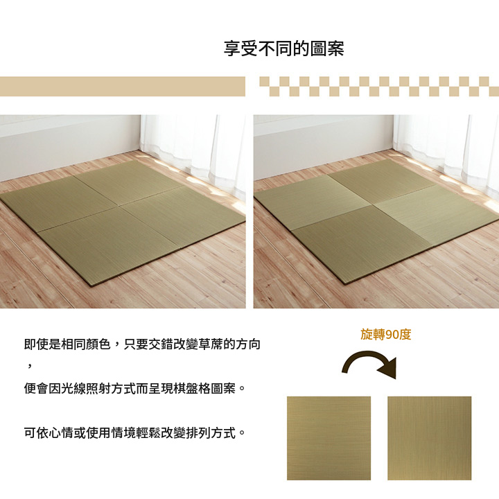 交錯鋪設榻榻米墊形成市松圖案
