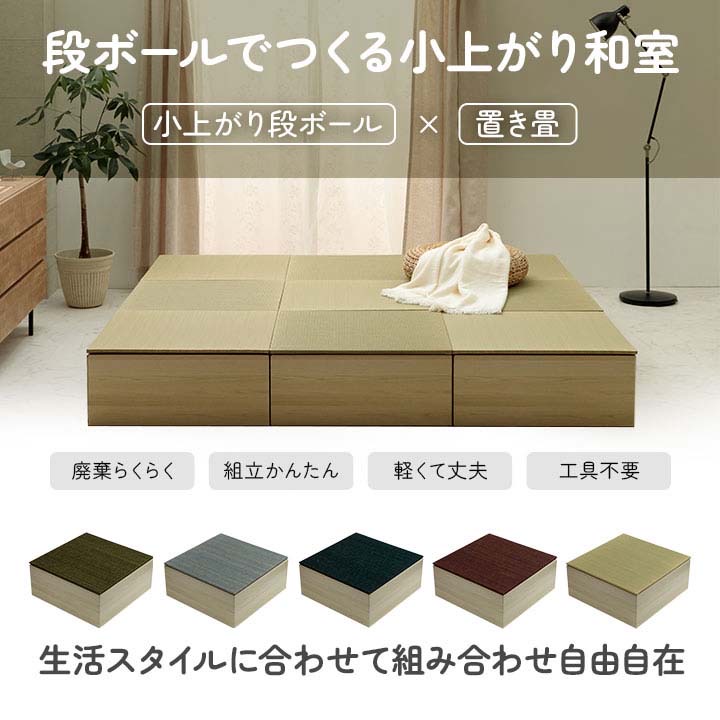 畳と段ボール製小上がりの組み合わせ例 畳と段ボール製小上がりの組み合わせ例