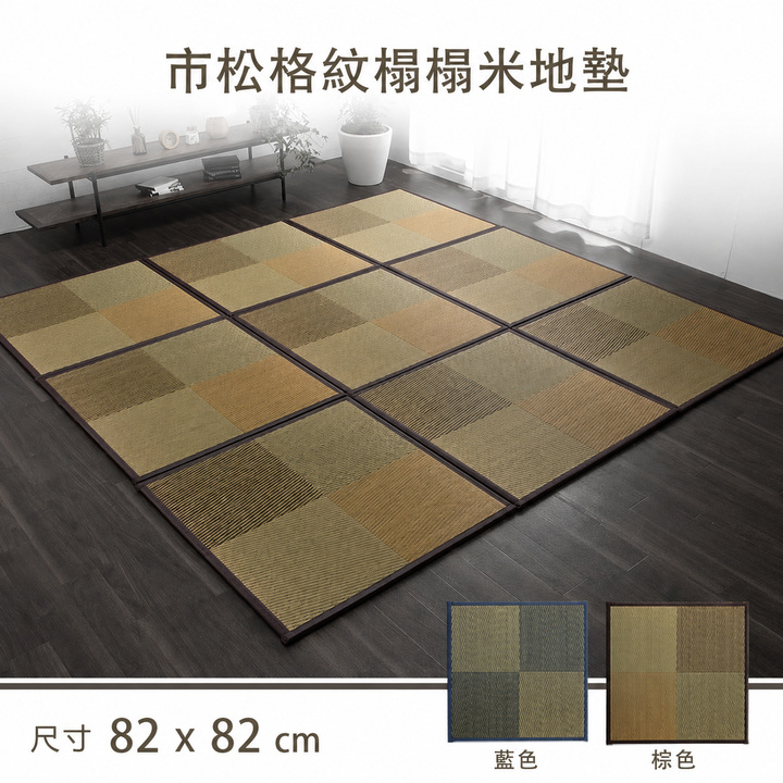 Neil 市松格紋榻榻米地墊尺寸與顏色 Neil 市松格紋榻榻米地墊尺寸與顏色