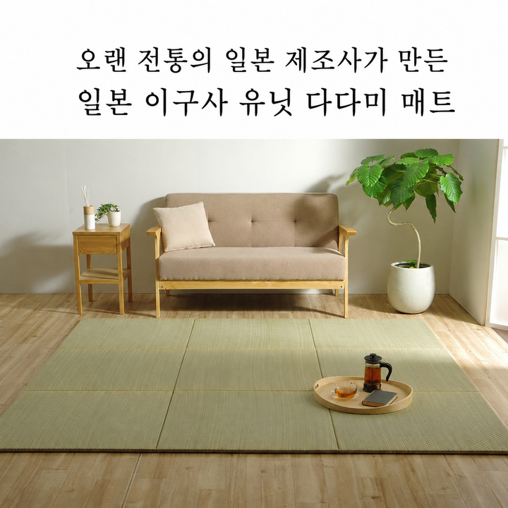 Neral 일본 이구사 유닛 다다미 매트 개요 Neral 일본 이구사 유닛 다다미 매트 개요