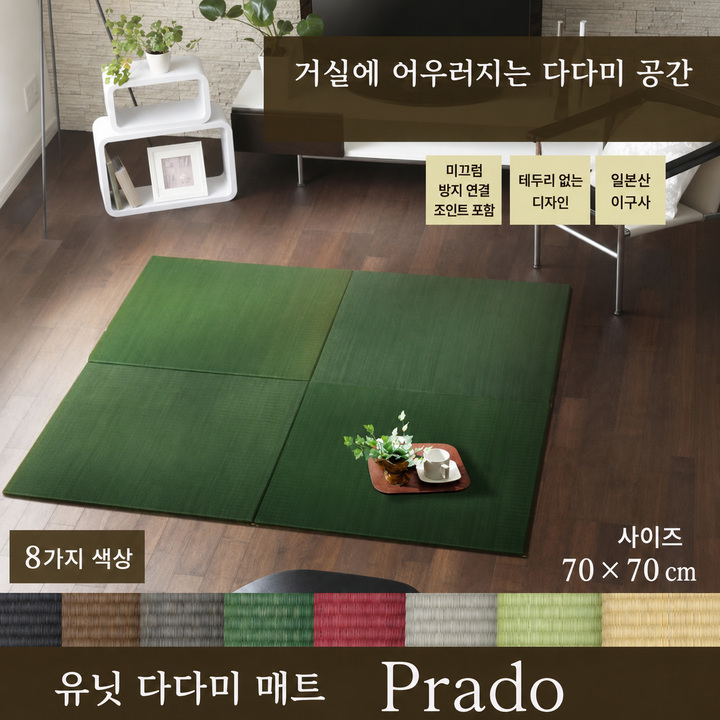 Prado 일본 이구사 유닛 다다미 매트 개요 Prado 일본 이구사 유닛 다다미 매트 개요