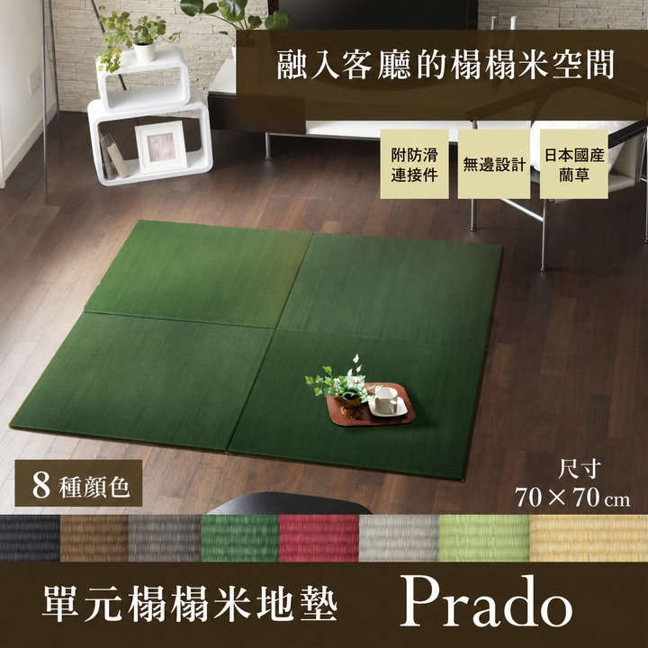 Prado 日本藺草單元榻榻米地墊概要 Prado 日本藺草單元榻榻米地墊概要
