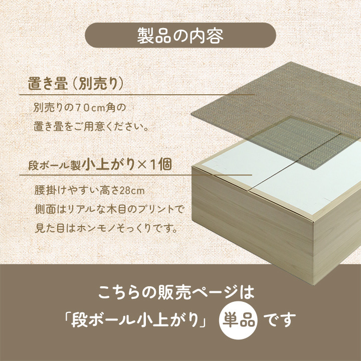 小上がり畳用ダンボール台座