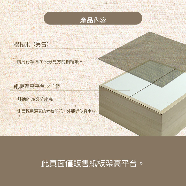 榻榻米用紙板架高平台