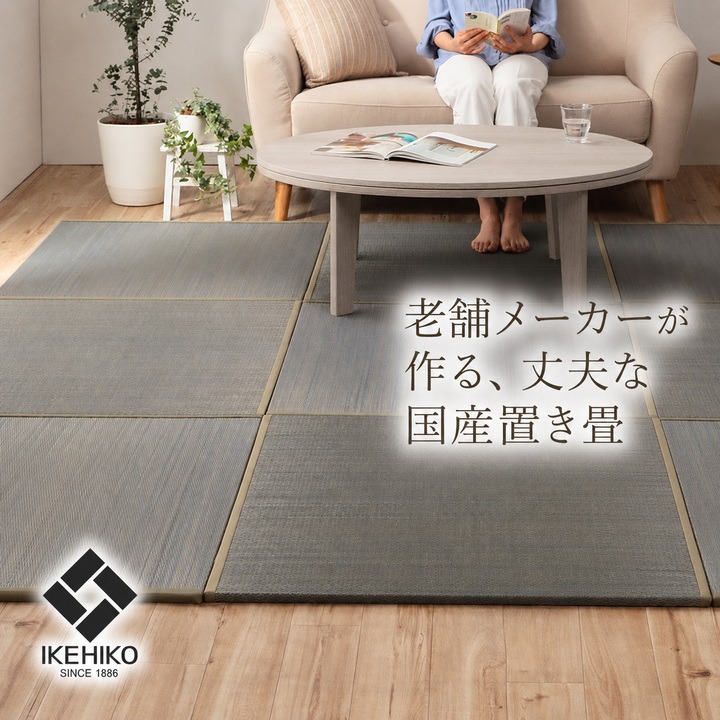 ラッカル 老舗メーカーが作る国産置き畳