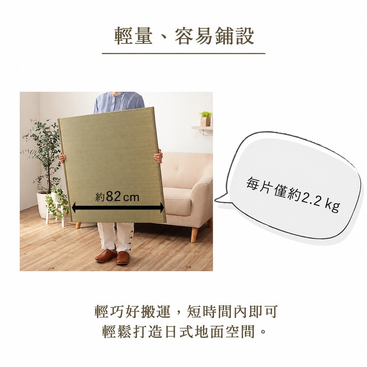 Rakkaru 輕量且容易鋪設 Rakkaru 輕量且容易鋪設
