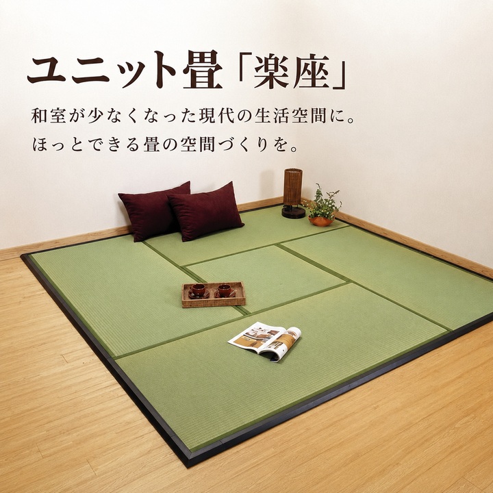 楽座 現代の暮らしに合うユニット畳
