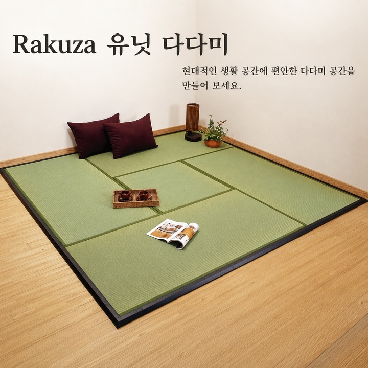 Rakuza 현대 생활 공간에 어울리는 유닛 다다미 Rakuza 현대 생활 공간에 어울리는 유닛 다다미