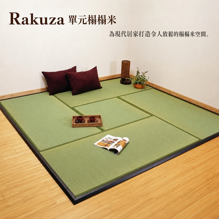 Rakuza 適合現代居家的單元榻榻米 Rakuza 適合現代居家的單元榻榻米