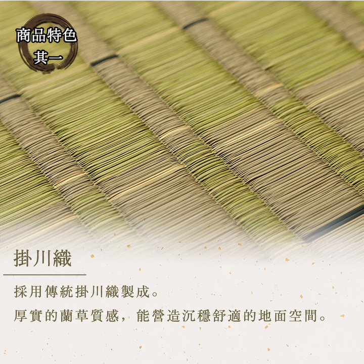 Seimei 掛川織藺草表面 Seimei 掛川織藺草表面