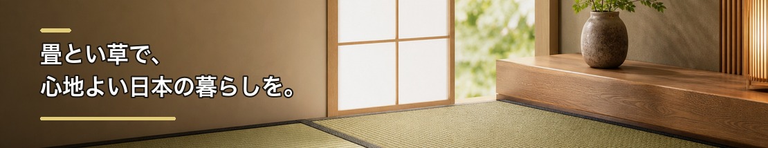畳とい草で、心地よい日本の暮らしを。